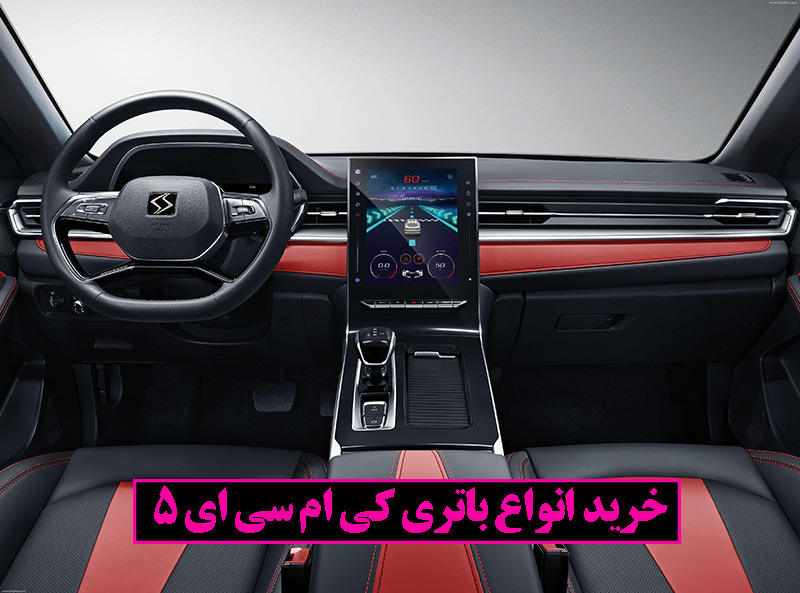 خرید باتری اصل کی ام سی ای 5